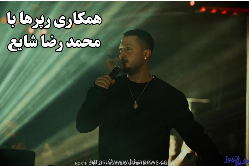 محمدرضا شایع با کدام رپرها همکاری داشته است؟