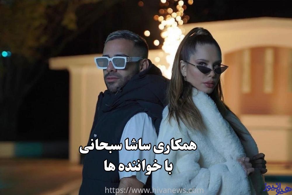 ساشا سبحانی با کدام خواننده ها همکاری داشته است؟