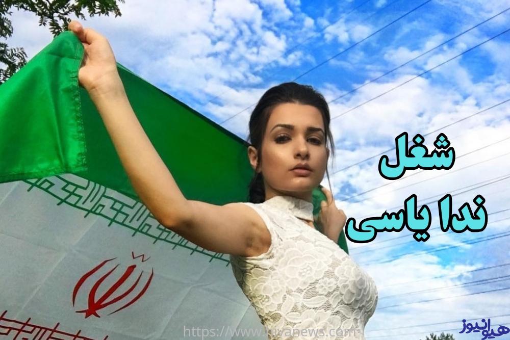 شغل ندا یاسی چیست؟