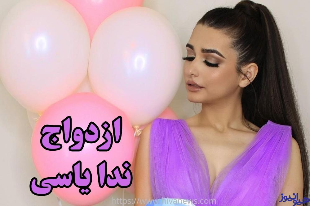 ازدواج کردن این اینستاگرامر حقیقت دارد؟