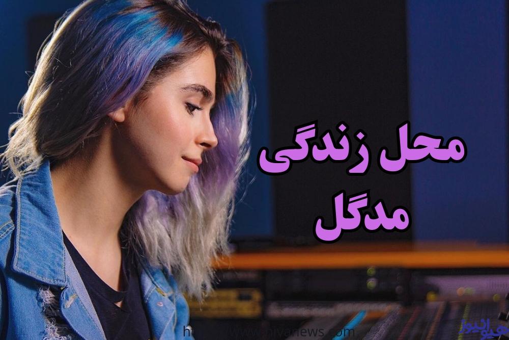 این رپر هم اکنون کجا زندگی می کند؟