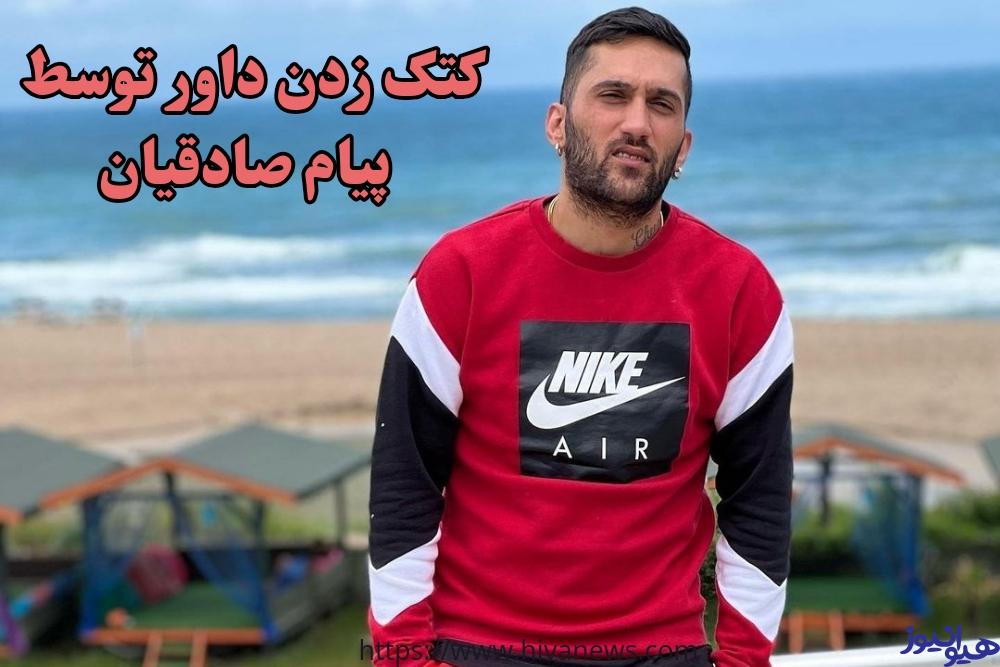 کتک زدن داور توسط پیام حقیقت دارد؟