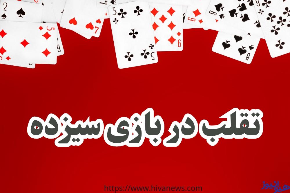 انواع تقلب در بازی سیزده