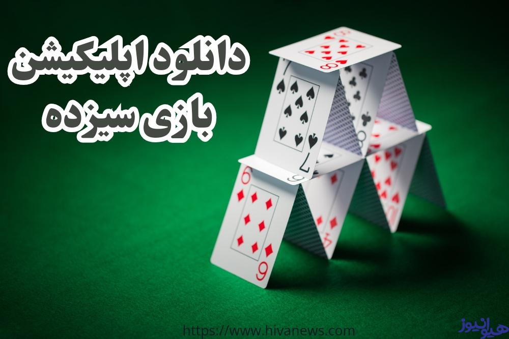 برای دانلود اپلیکیشن بازی سیزده چه باید کرد؟
