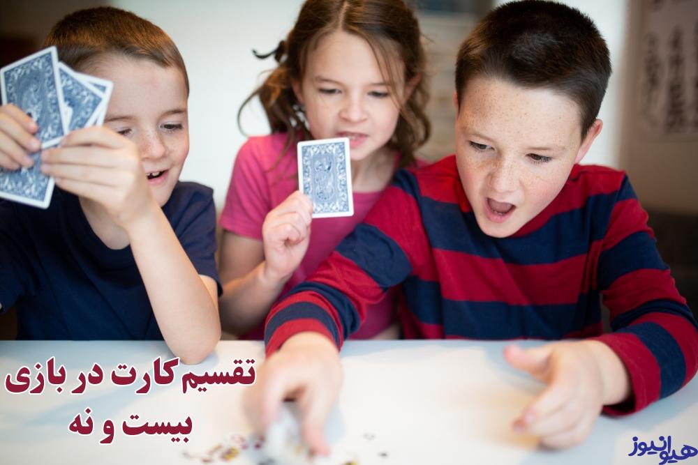 چگونگی تقسیم کارت ها در این بازی