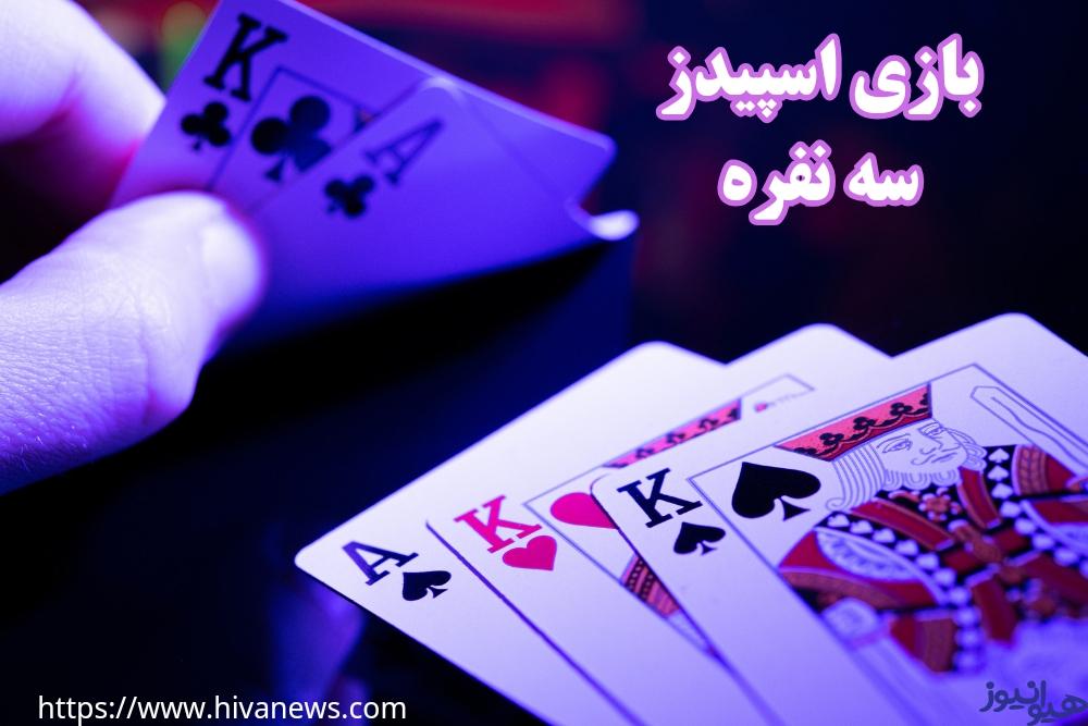 برای انجام بازی اسپیدز 3 نفره چه باید کرد؟