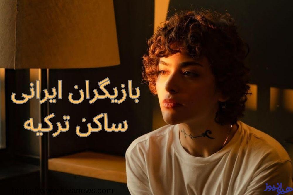 کدام یک از بازیگران ایرانی به این کشور مهاجرت کرده اند؟