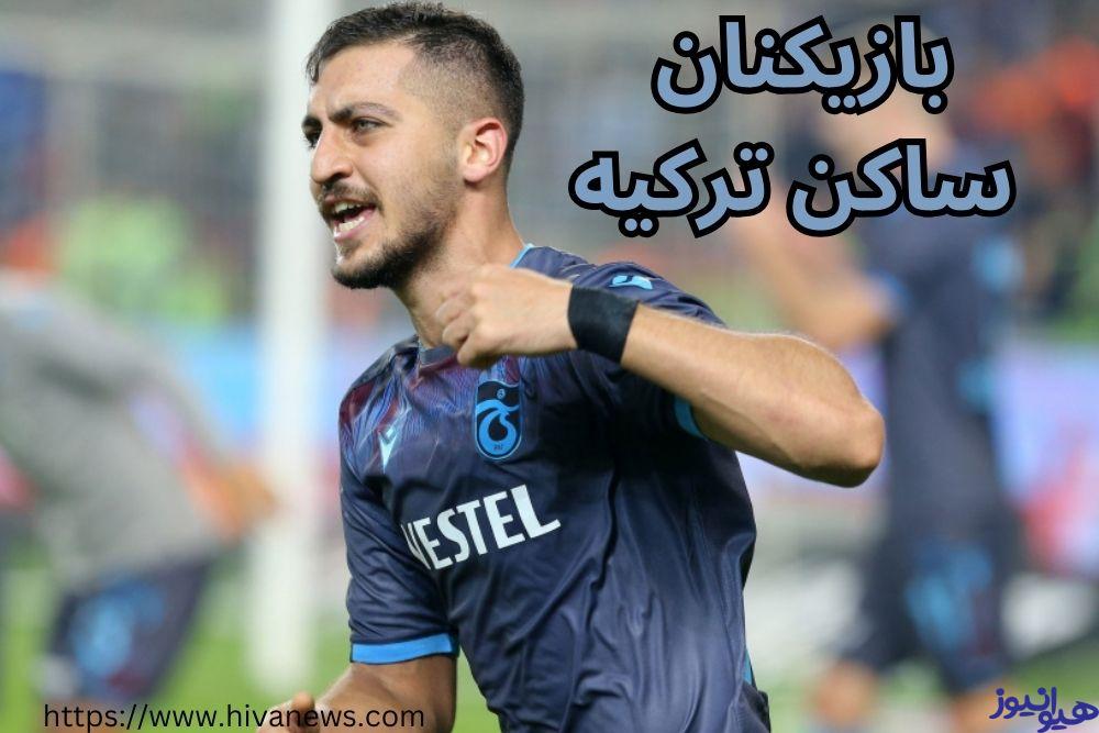 معرفی سلبریتی های فوتبالیست ساکن ترکیه