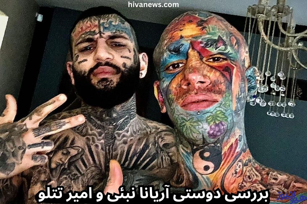 بررسی دوستی آریانا نبئی و امیر تتلو