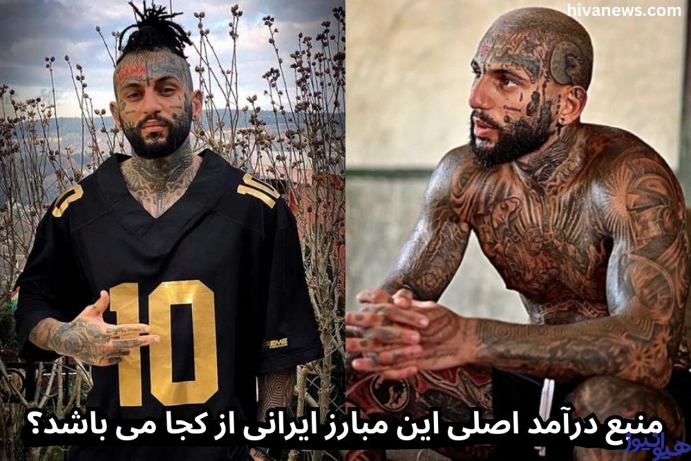 منبع درآمد اصلی این مبارز ایرانی از کجا می باشد؟