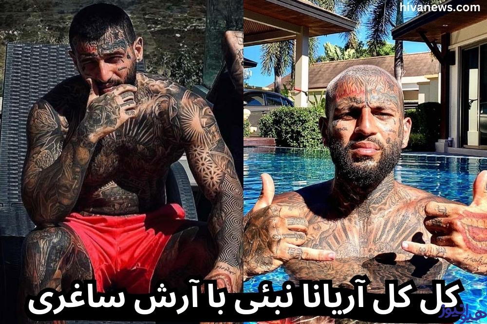 کل کل آریانا نبئی با آرش ساغری