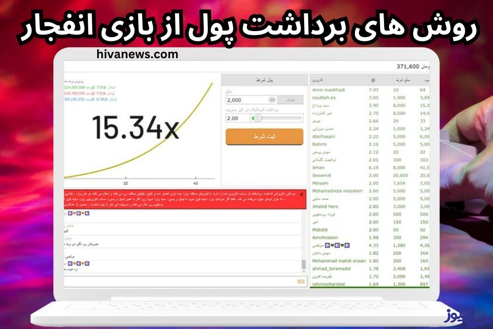 روش های برداشت پول از بازی انفجار