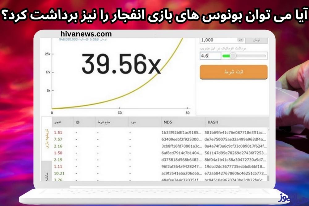 آیا می توان بونوس های بازی انفجار را نیز برداشت کرد؟
