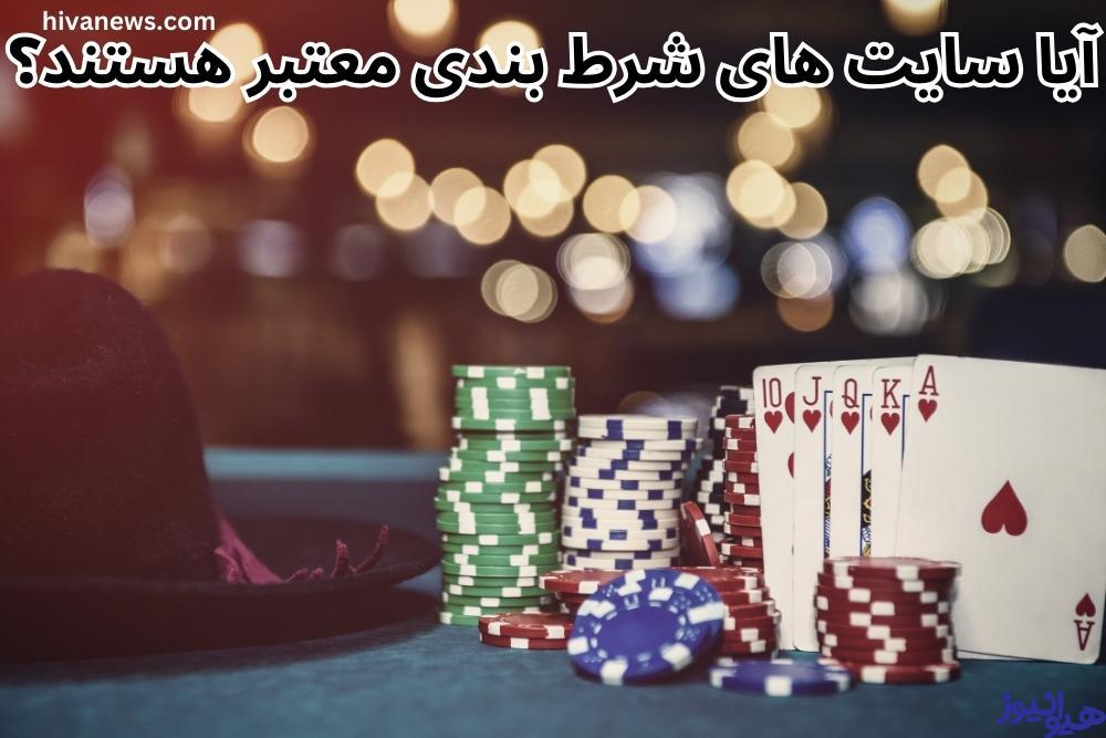 آیا سایت های شرط بندی معتبر هستند؟