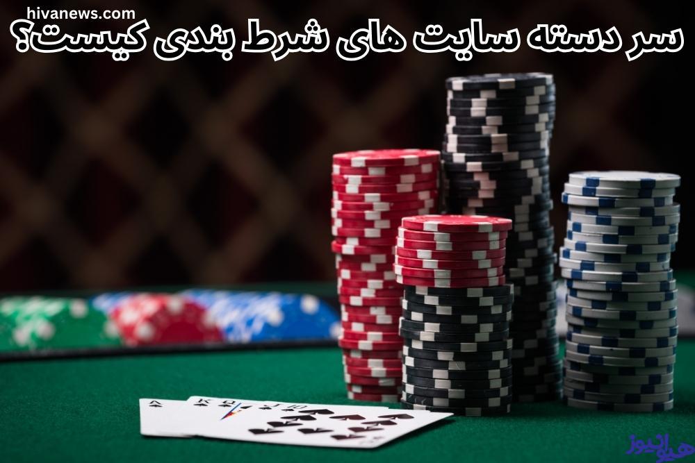 سر دسته سایت های شرط بندی کیست؟
