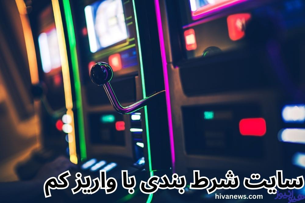 سایت شرط بندی با واریز مستقیم