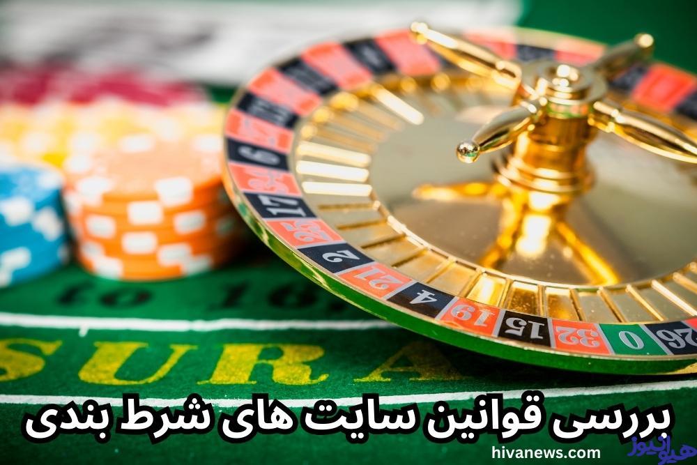 بررسی قوانین سایت های شرط بندی