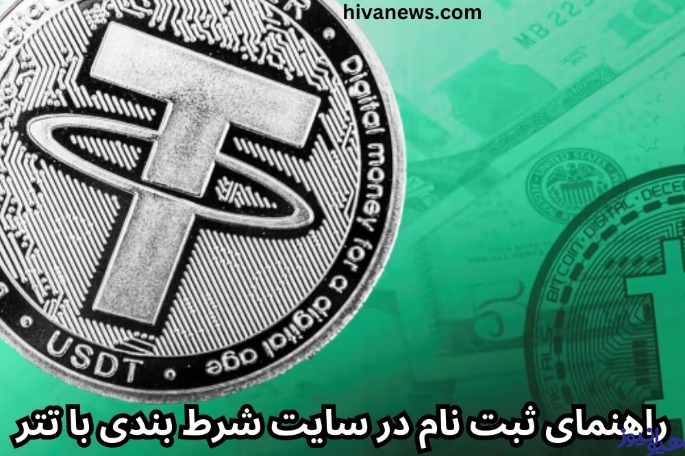 راهنمای ثبت نام در سایت شرط بندی با تتر