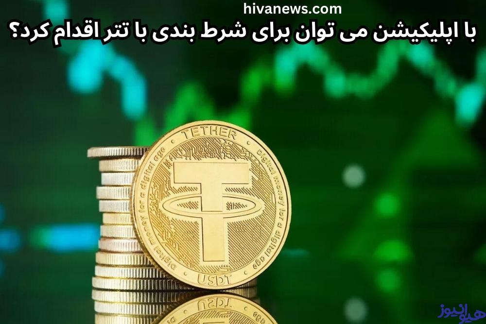 با اپلیکیشن می توان برای شرط بندی با تتر اقدام کرد؟