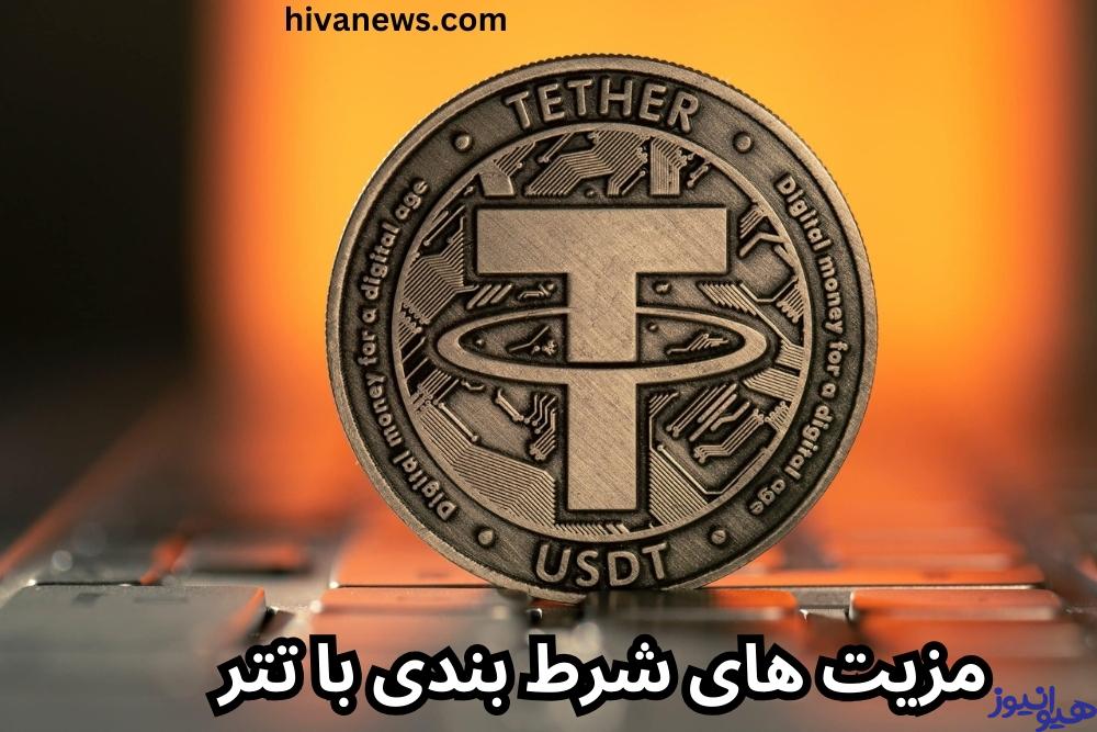 مزیت های شرط بندی با تتر