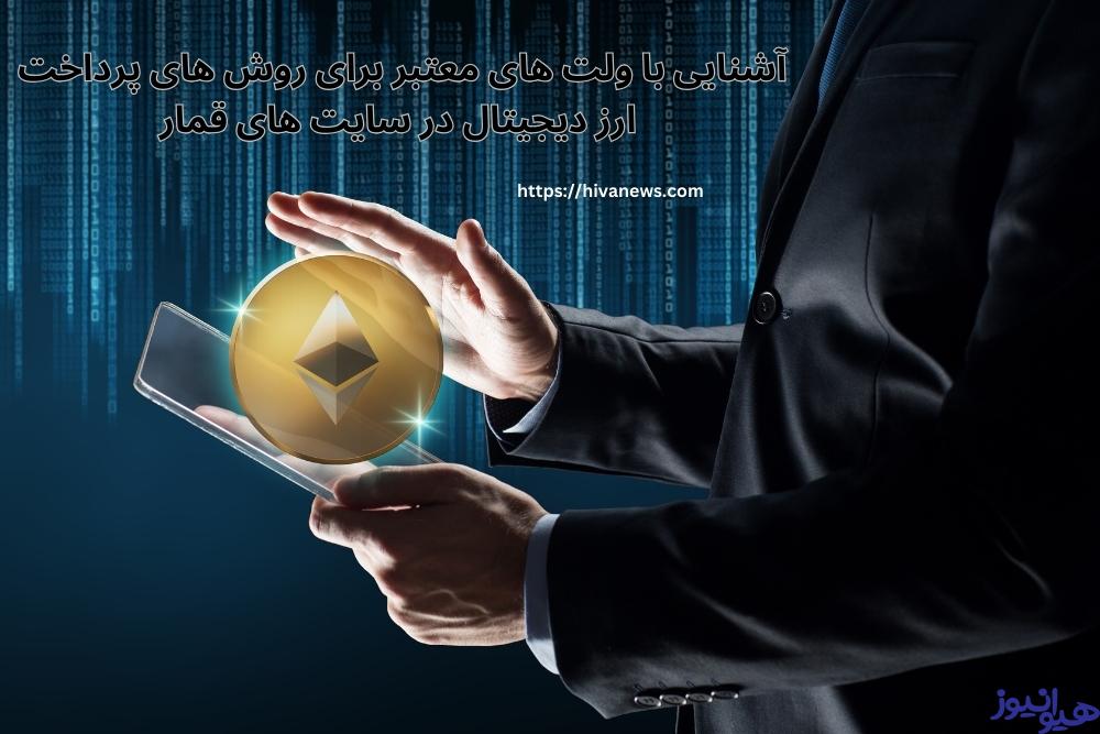 آشنایی با ولت های معتبر برای روش های پرداخت ارز دیجیتال در سایت های قمار