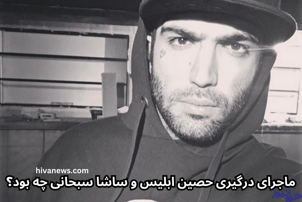 ماجرای درگیری حصین ابلیس و ساشا سبحانی چه بود؟