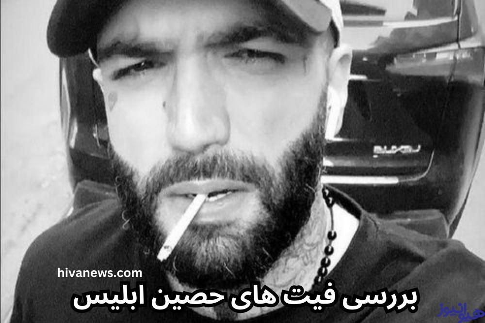 بررسی فیت های حصین ابلیس