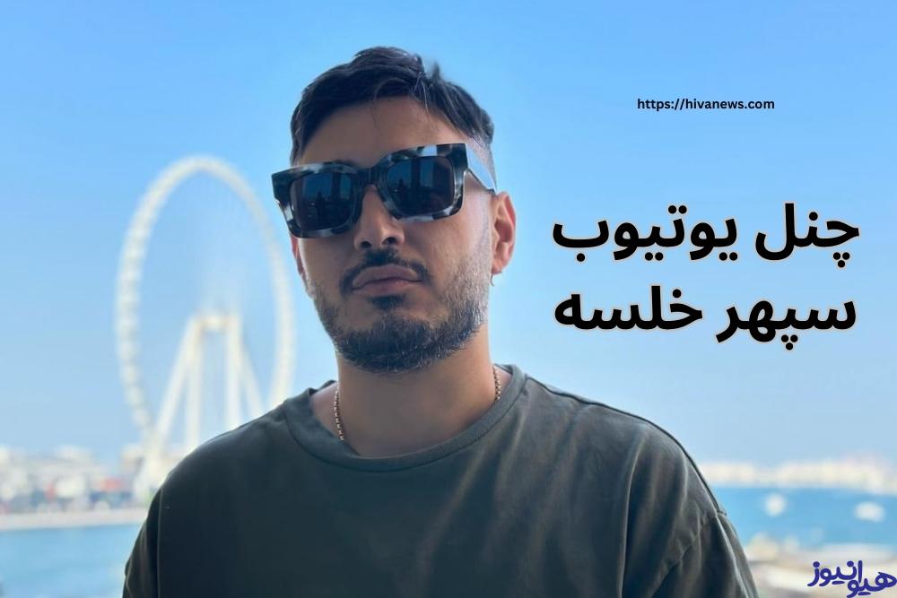 بررسی چنل یوتیوب سپهر خلسه