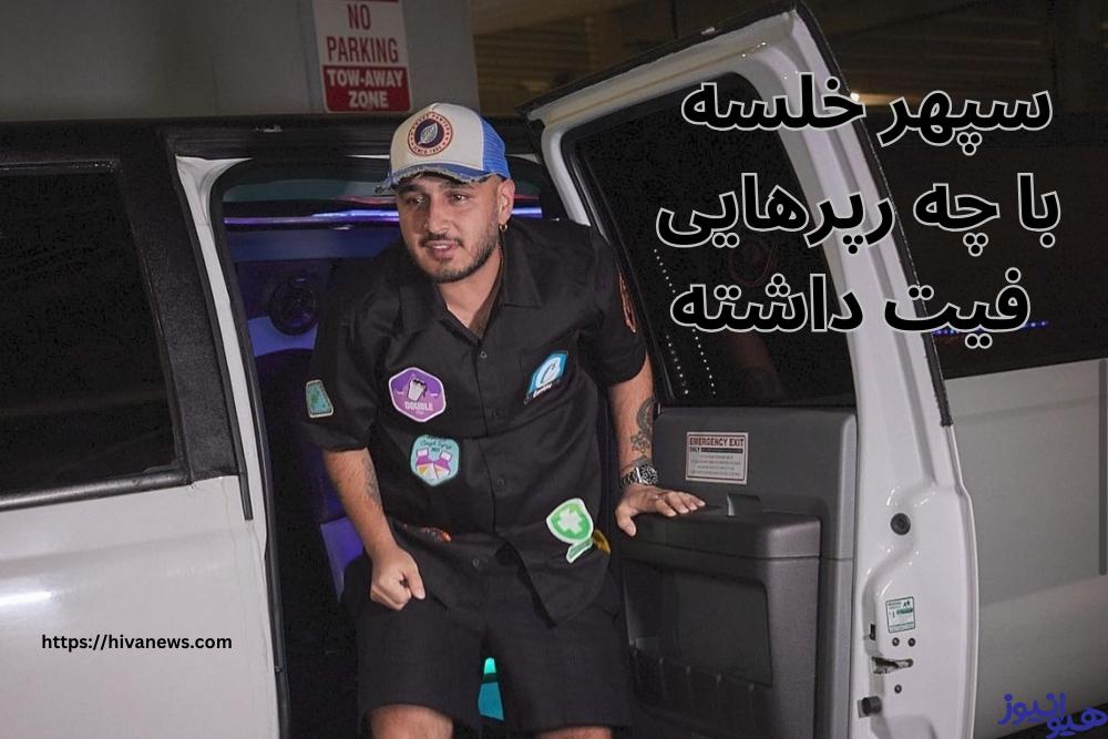 سپهر خلسه با چه رپرهایی فیت داشته است؟