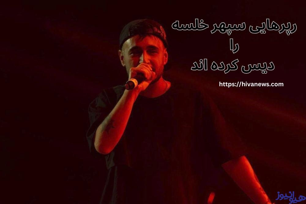 چه رپرهایی سپهر خلسه را دیس کرده اند؟