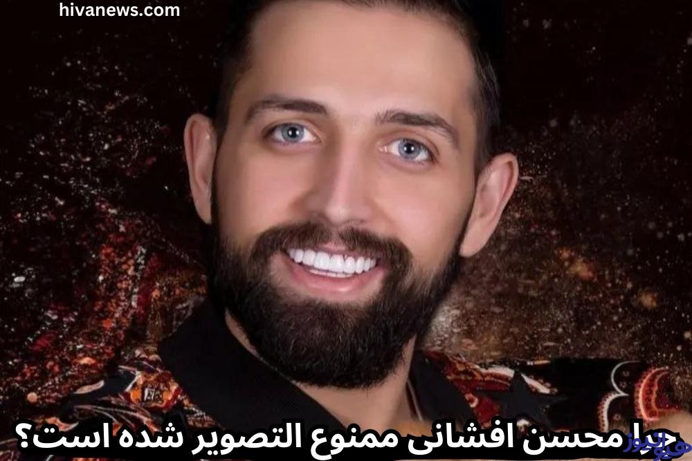 چرا محسن افشانی ممنوع التصویر شده است؟