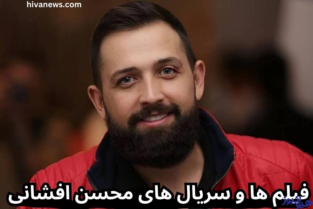 فیلم ها و سریال های محسن افشانی