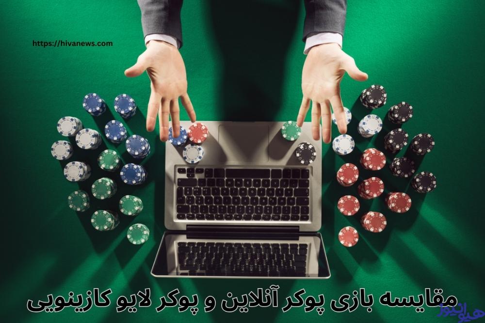 مقایسه بازی پوکر آنلاین و پوکر لایو کازینویی
