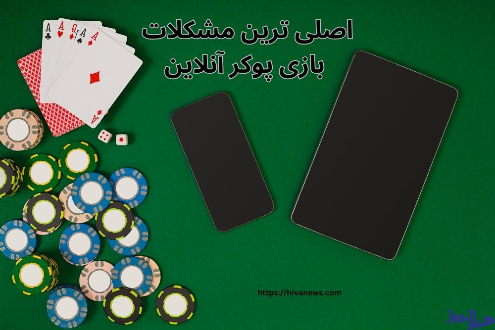 اصلی ترین مشکلات بازی پوکر آنلاین برای تازه کارها