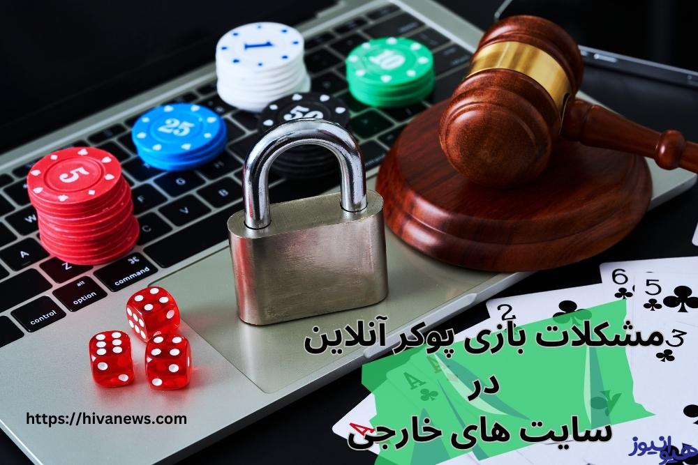 مشکلات بازی پوکر آنلاین در سایت های خارجی هم وجود دارد؟