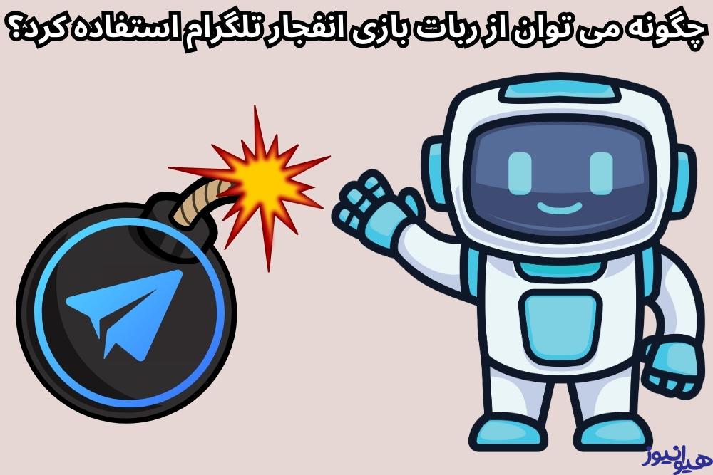چگونه می توان از ربات بازی انفجار تلگرام استفاده کرد؟