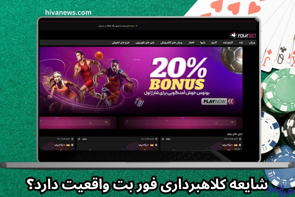شایعه کلاهبرداری فور بت واقعیت دارد؟