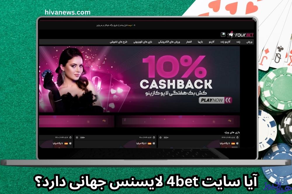 آیا سایت 4bet لایسنس جهانی دارد؟