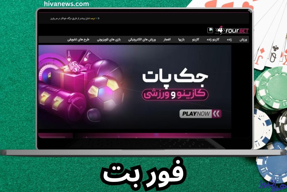 شرایط پرداختی در سایت فور بت