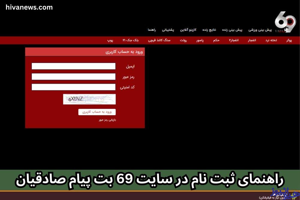 راهنمای ثبت نام در سایت 69 بت پیام صادقیان