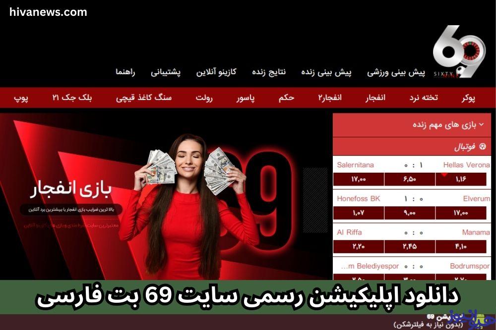 دانلود اپلیکیشن رسمی سایت 69 بت فارسی