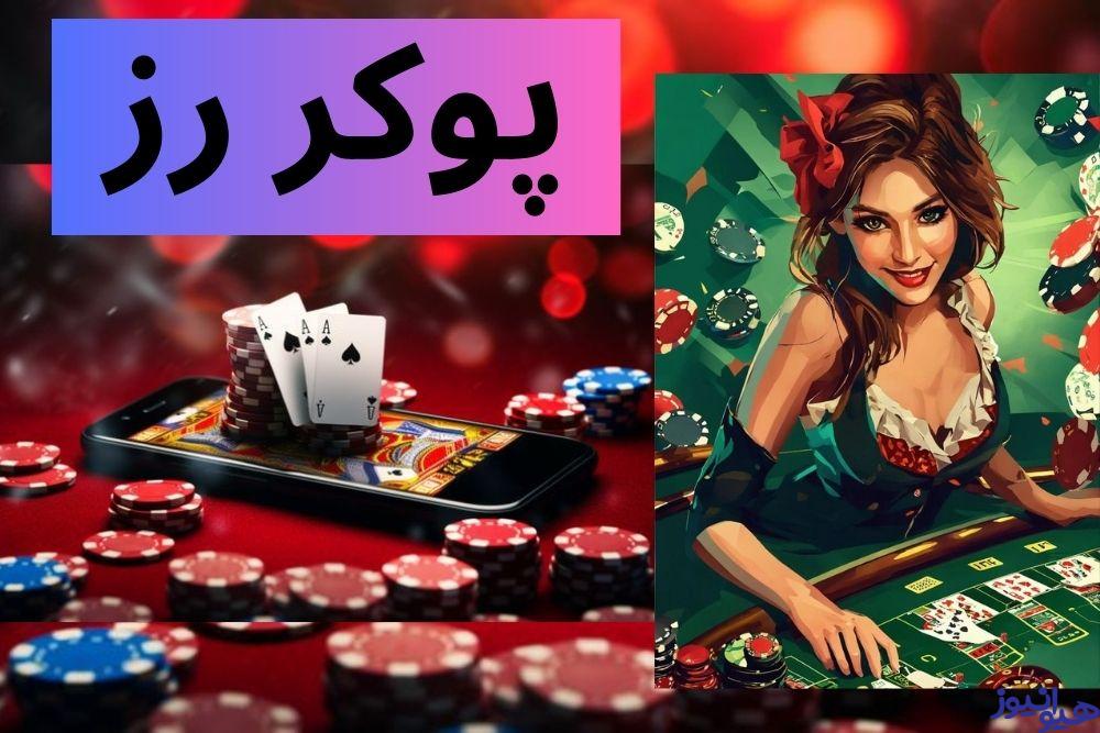 پوکر رز