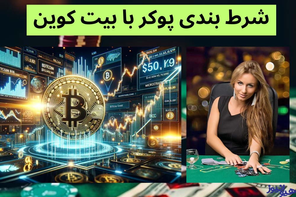 شرط بندی با بیت کوین