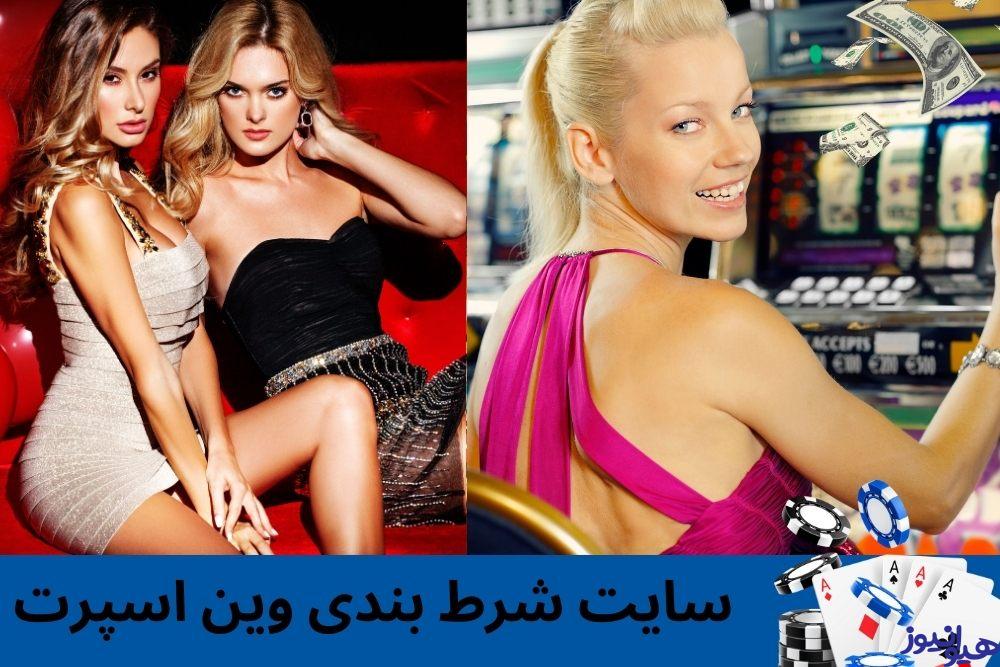 سایت شرط بندی وین اسپرت