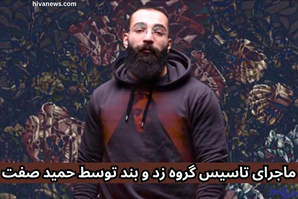ماجرای تاسیس گروه زد و بند توسط حمید صفت