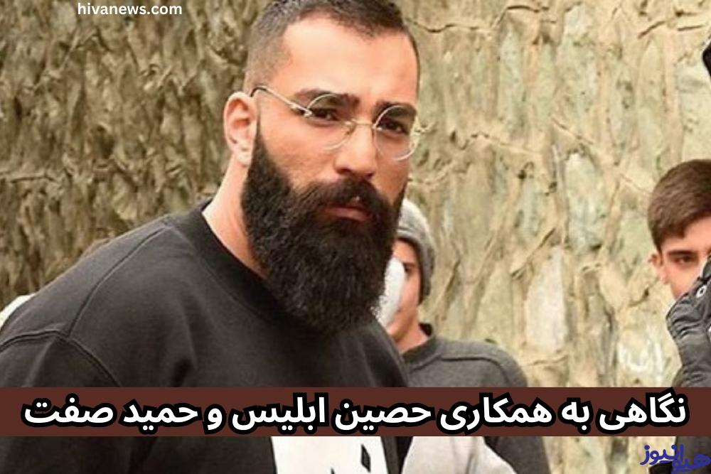نگاهی به همکاری حصین ابلیس و حمید صفت