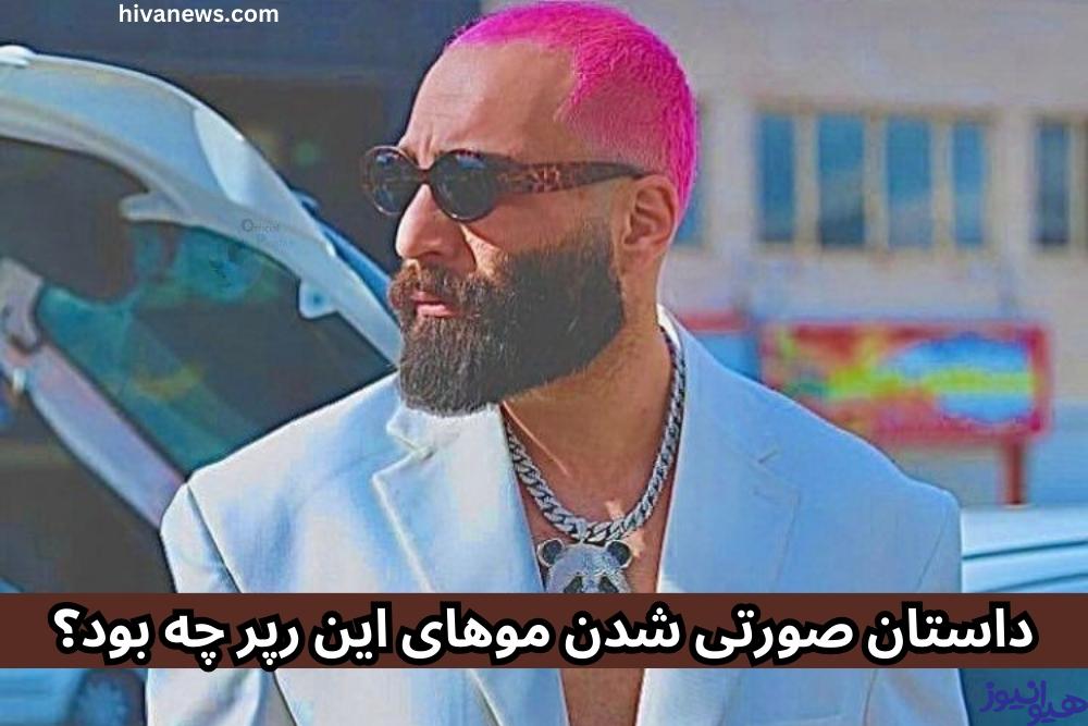 داستان صورتی شدن موهای این رپر چه بود؟