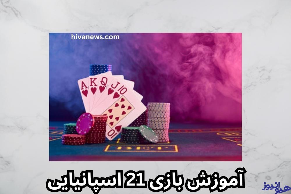 آموزش بازی 21 اسپانیایی