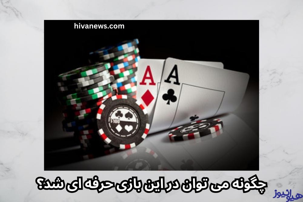 چگونه می توان در این بازی حرفه ای شد؟