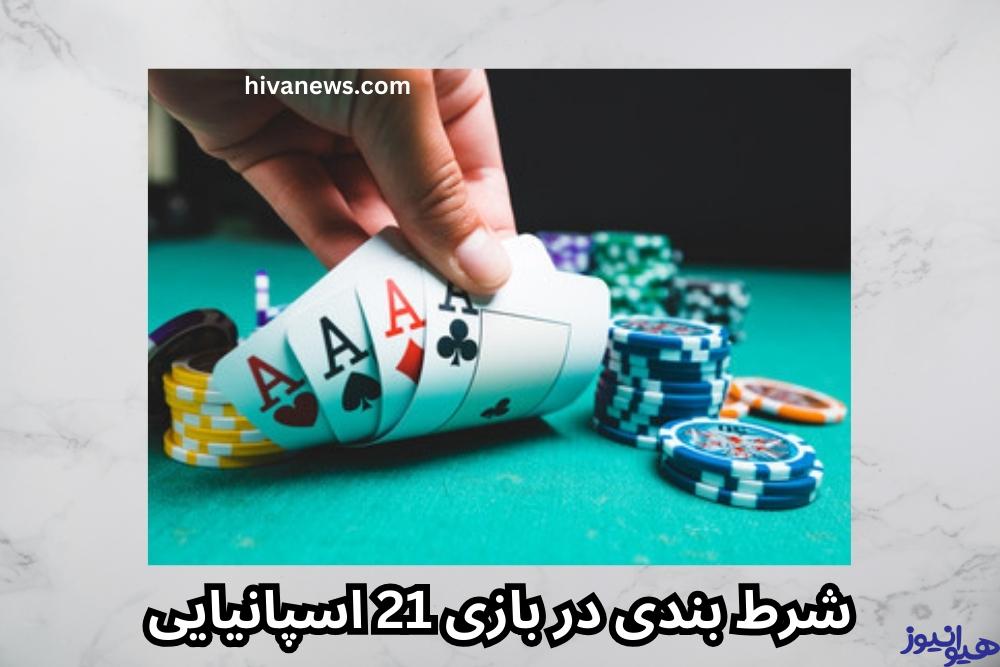 شرط بندی در بازی 21 اسپانیایی